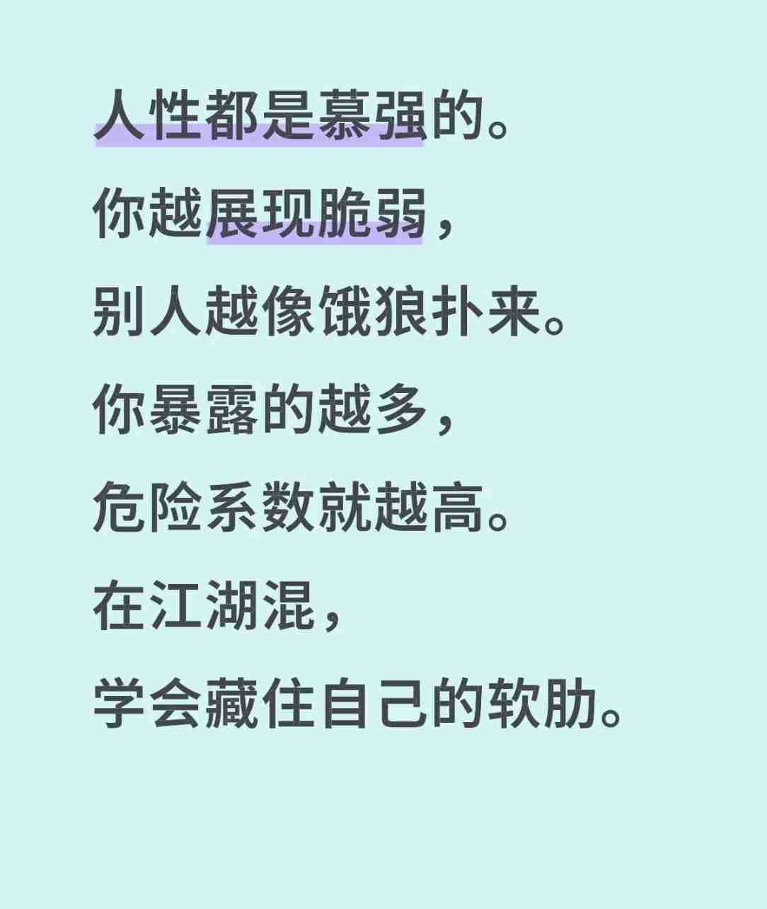 为什么说人性慕强？

我们可以从历史得到答案，因为历史的韵脚一直都是人性。
  