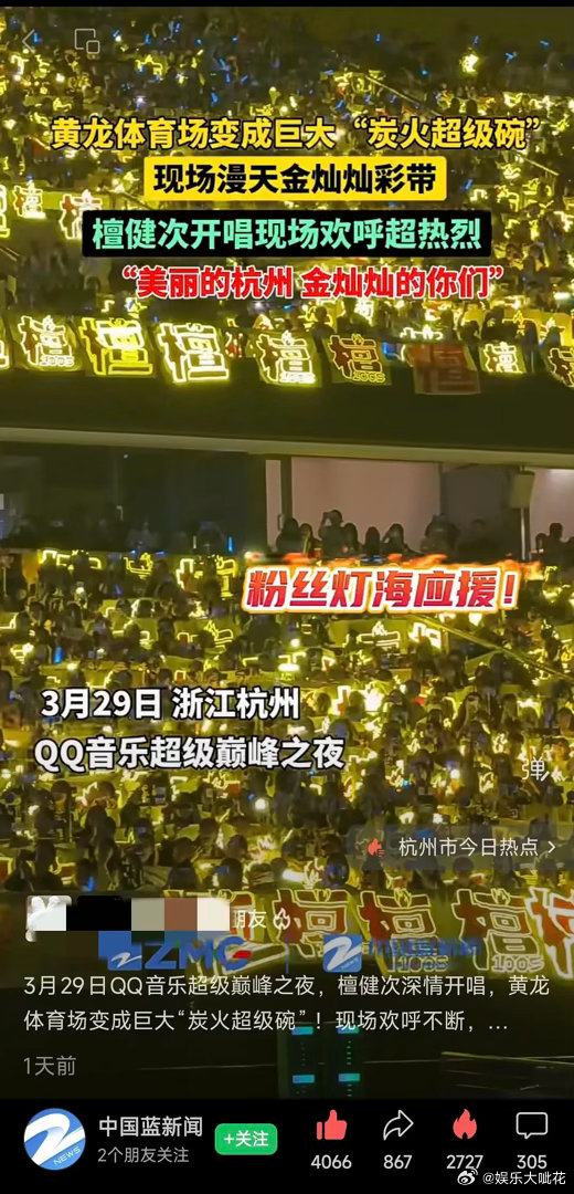 夸还是官媒会夸啊！浙江关媒好会吹:黄龙体育场变成巨大“炭火超级碗，檀健次粉丝确实