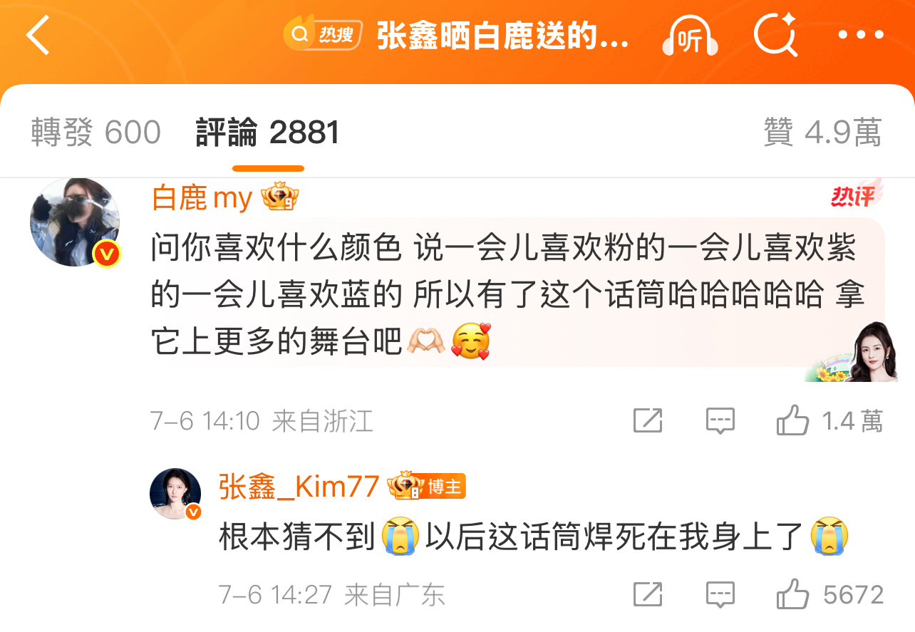白鹿还去评论了张鑫，看上去两人关系不错，但白鹿粉丝看上去似乎不太喜欢张鑫？[吃瓜