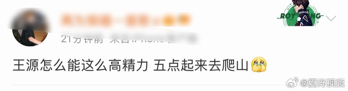 王源高精力人群实锤王源这精力我真的慕了五点爬山、下山吃面，晚上还有演唱会！王源白