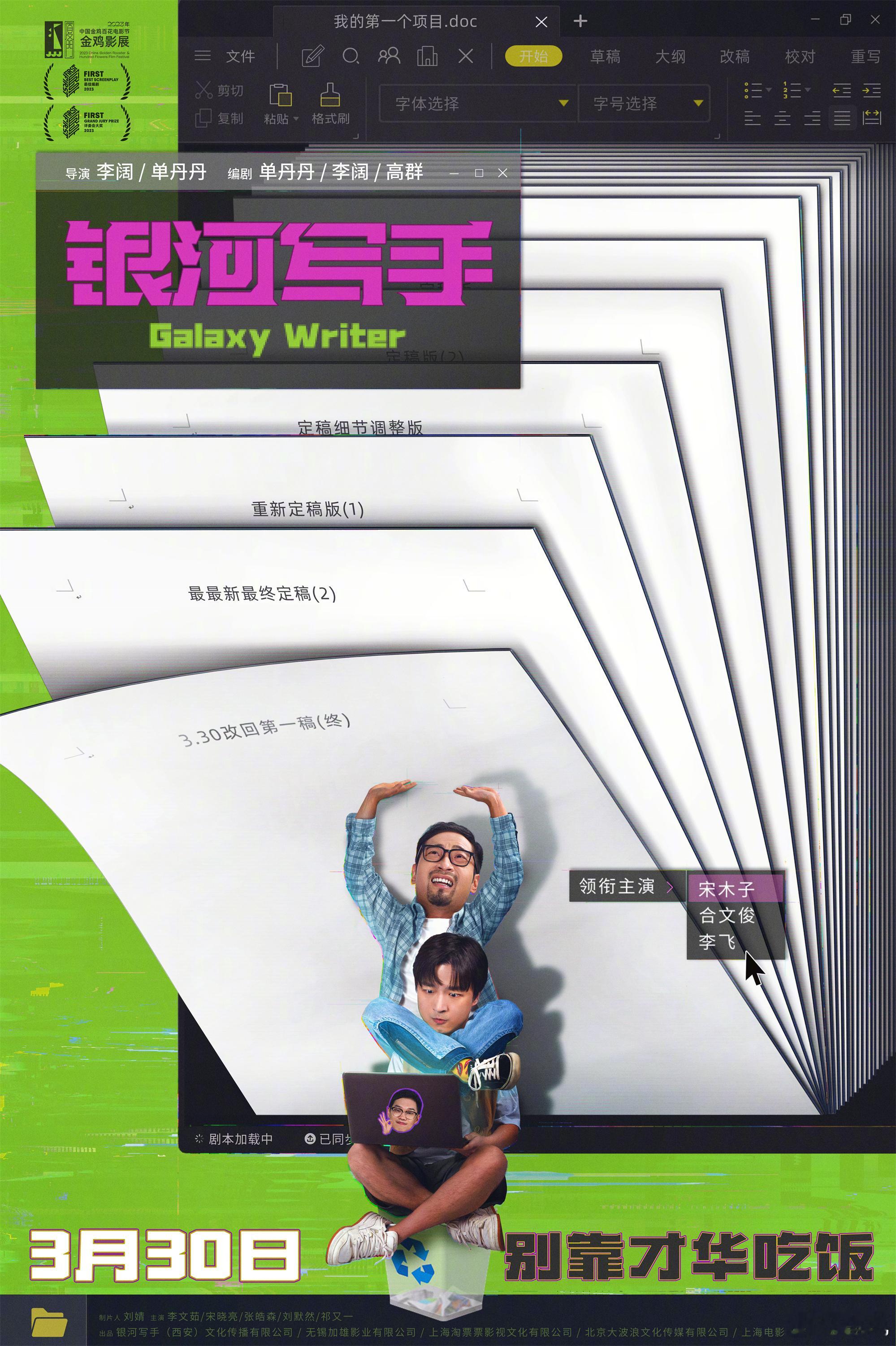 #电影银河写手定档##银河写手乙方嘴替# 电影《银河写手》折射出打工人的苦乐酸甜