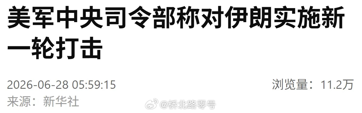 美军中央司令部27日在社交媒体发文称，美军当天对伊朗境内多个目标实施新一轮打击。