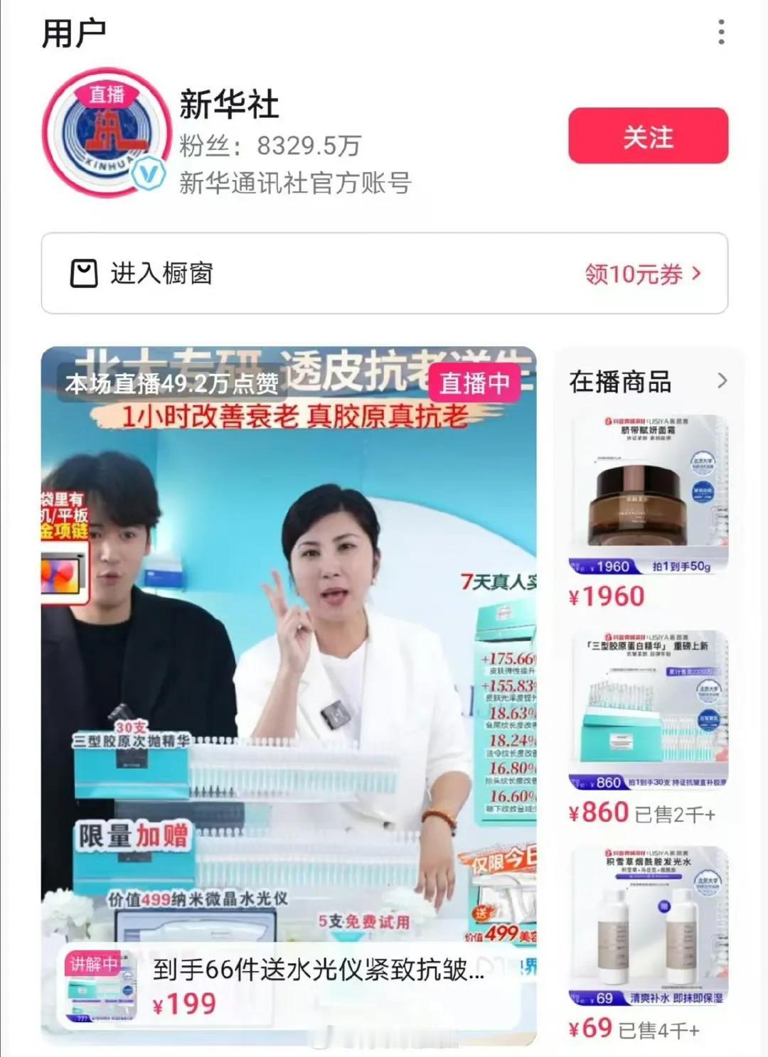 新华社带货？这不属于违规操作吗[抠鼻]