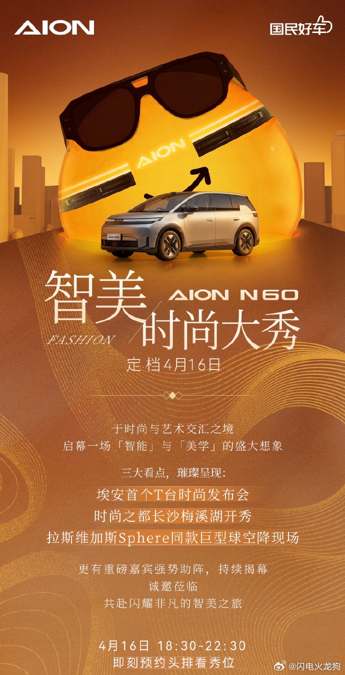 林高远刘诗雯合体代言埃安N604月16日埃安N60新品时尚大秀 刷到埃安N60官