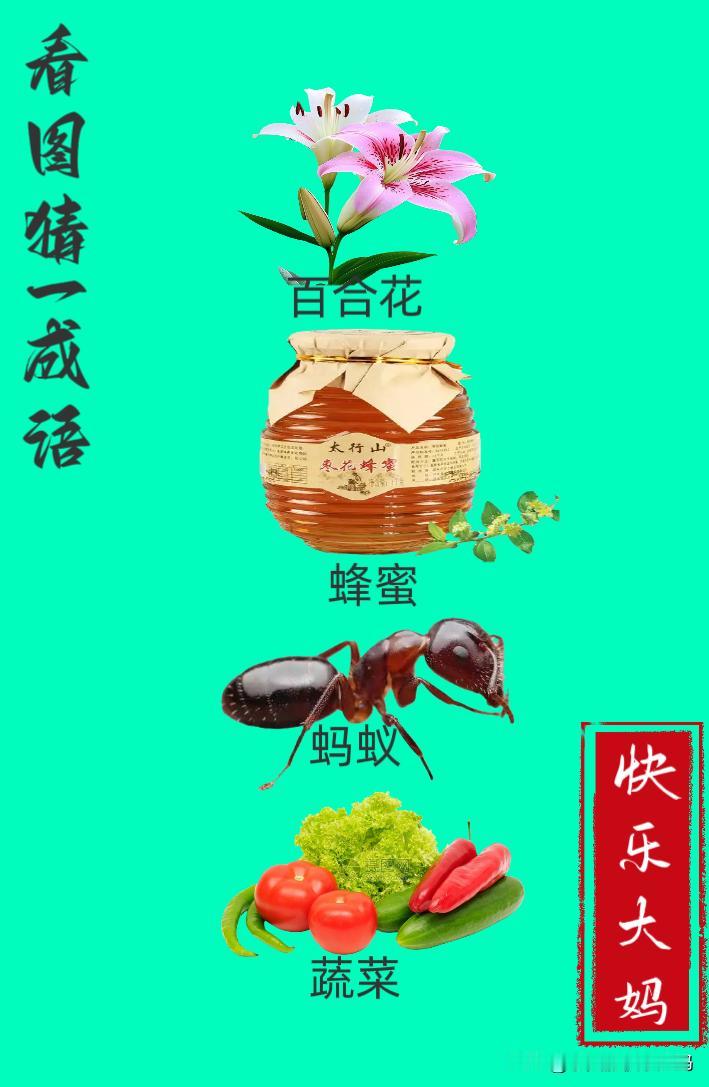 锻炼大脑，激活知识储备，发挥个人的聪明才智，我们共同努力，把传统汉语文化传承下去