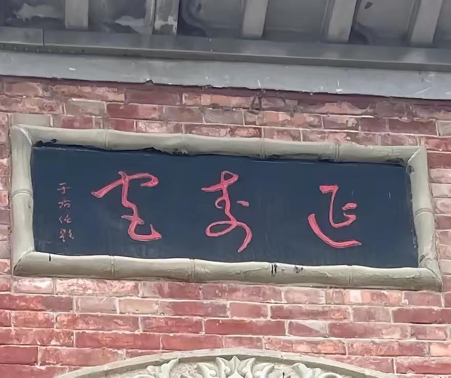 这块牌匾是红字色，背景黑色，不知是什么建筑物上的字，看题词好象是于右任所写，但写