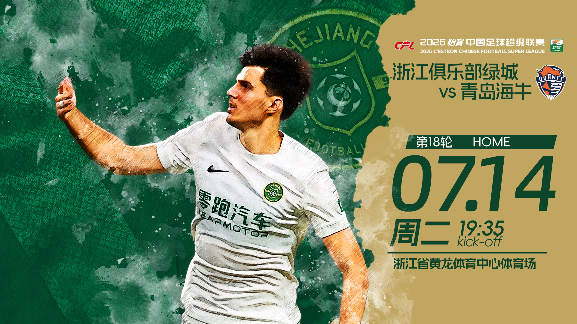 🏆 2026怡宝中超联赛第18轮🆚 青岛海牛📅 7月14日（周二）⏰ 19