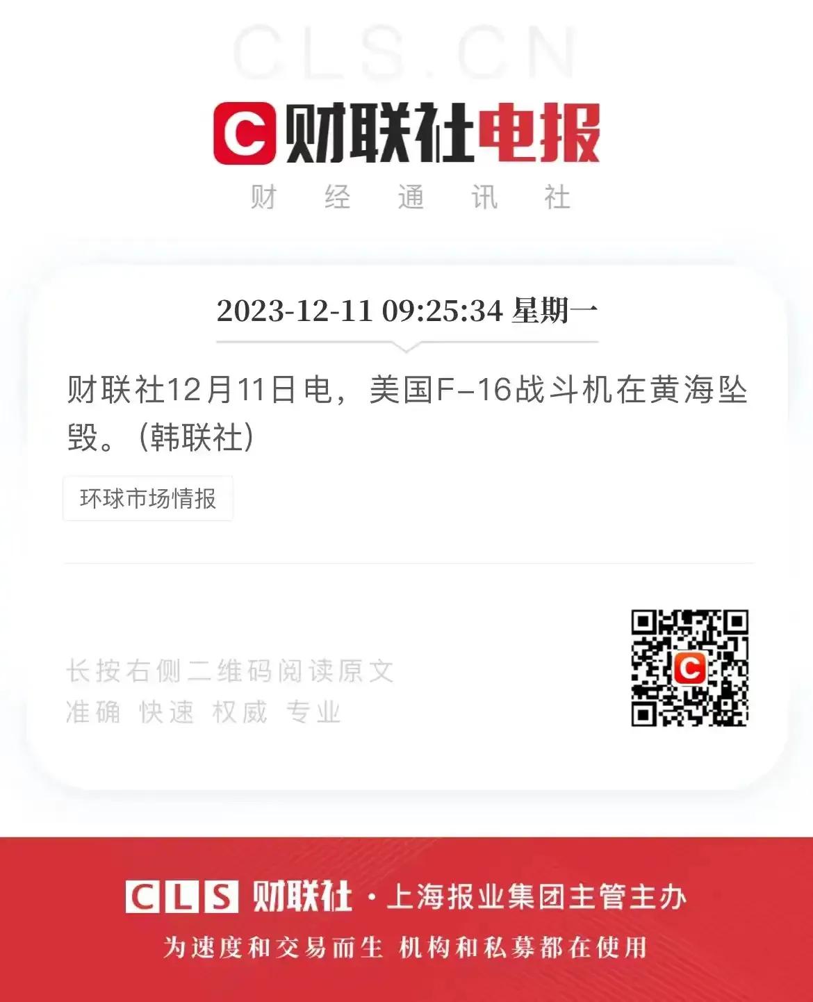 美国F16战机黄海坠落，飞行员有幸逃生，下次没有那么幸运了。
美方称，飞机失事属