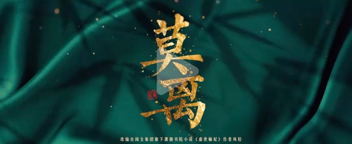 热搜撕成这样我以为是什么编剧创意之争，结果《莫离》是个小说改编剧本啊，小说内容还