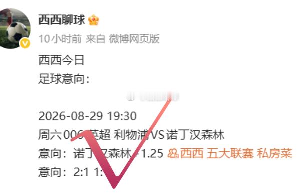 足球预测[超话] 开门红到手🎉早场英超稳稳拿捏！诺丁汉森林客场战平利物浦，利物