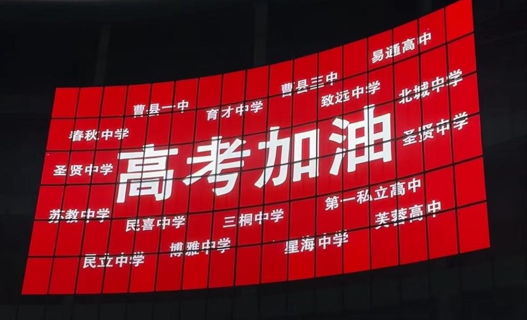 曹县学子们，高考加油！
