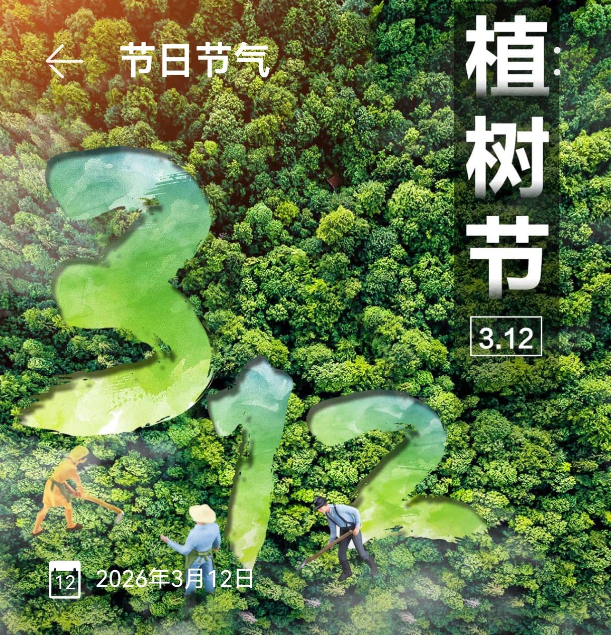 植树节是一些国家以法律规定宣传保护树木，并动员群众参加以植树造林为活动内容的节日