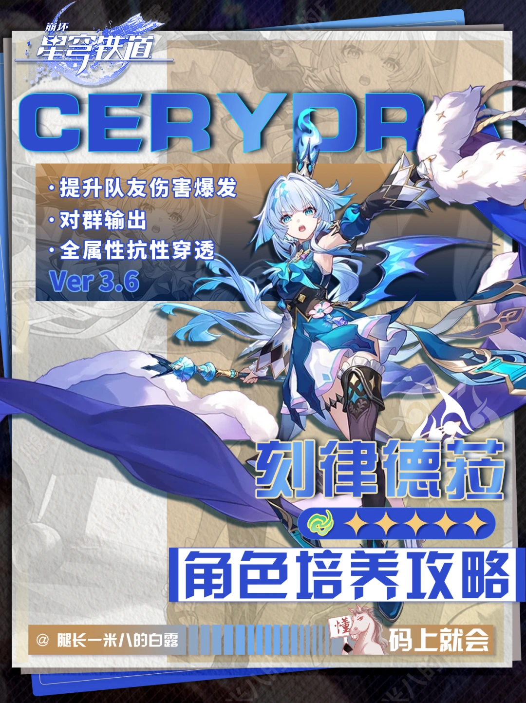 【V3.6】刻律德菈角色培养攻略