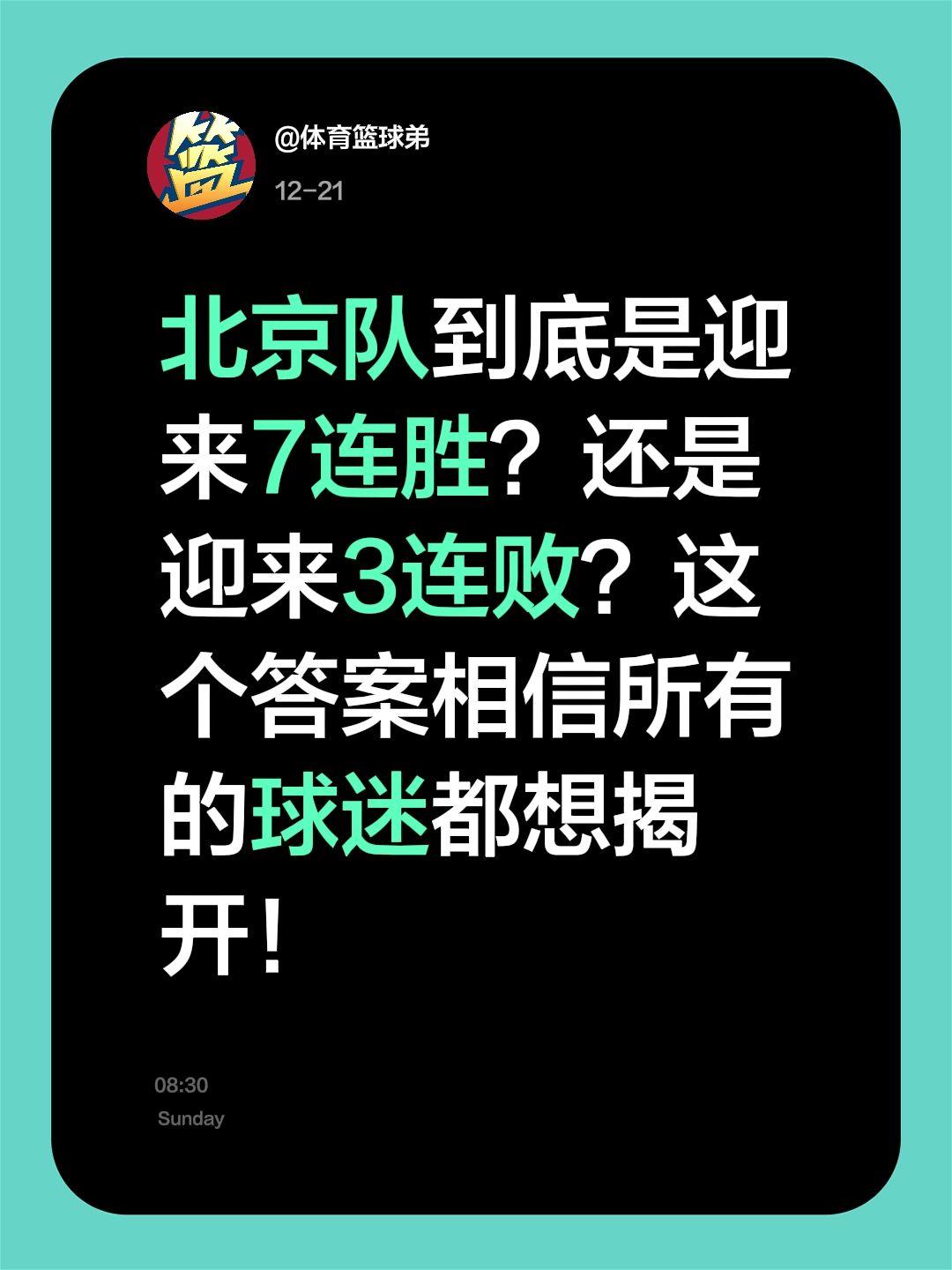 我评论了 的作品： 北京队到底是迎来7连胜？还是迎来3连败？这个答案相...