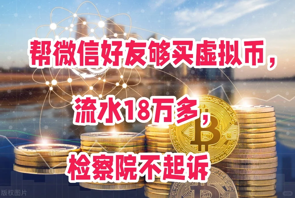 帮微信好友买币，涉案5万，检察院不起诉