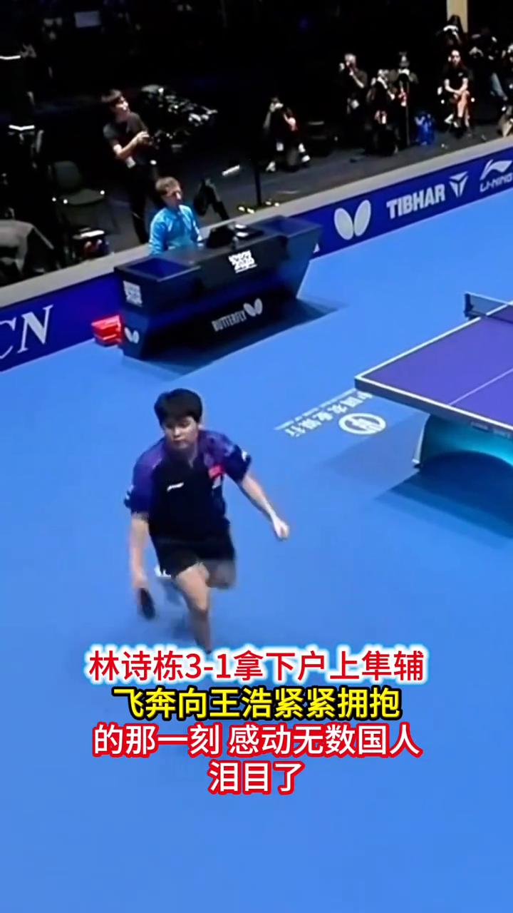 林诗栋3-1拿下户上集辅，飞奔向王浩紧紧拥抱的那一刻感动无数国人，泪目了。