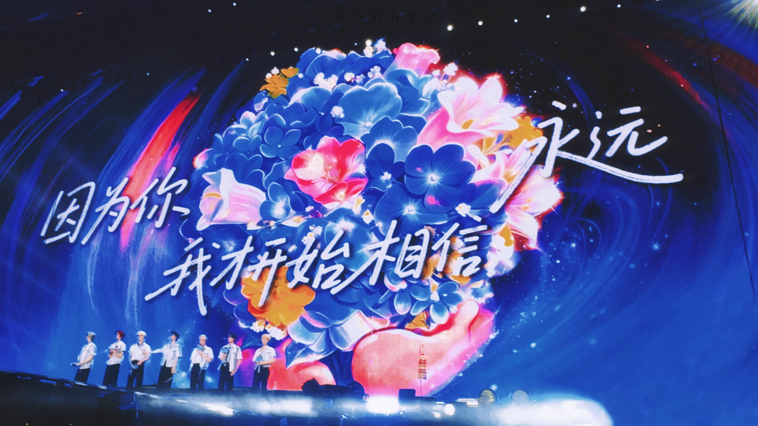 壁纸 | 无尽夏因为你我才开始相信永远时代少年团上海演唱会