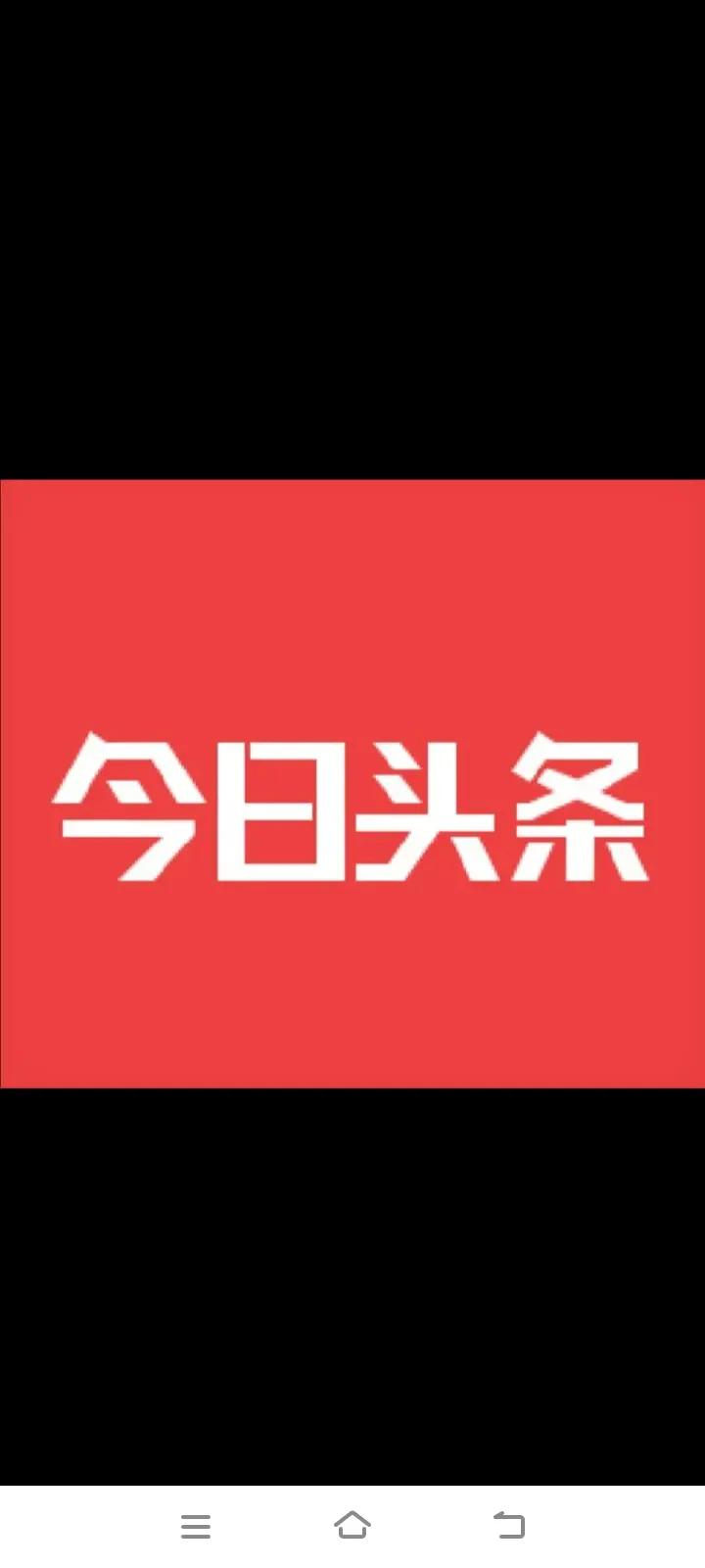 今日头条一句：“你关心的，才是头条”，陪伴我们多年。可惜啊，今日头条平台在不断地