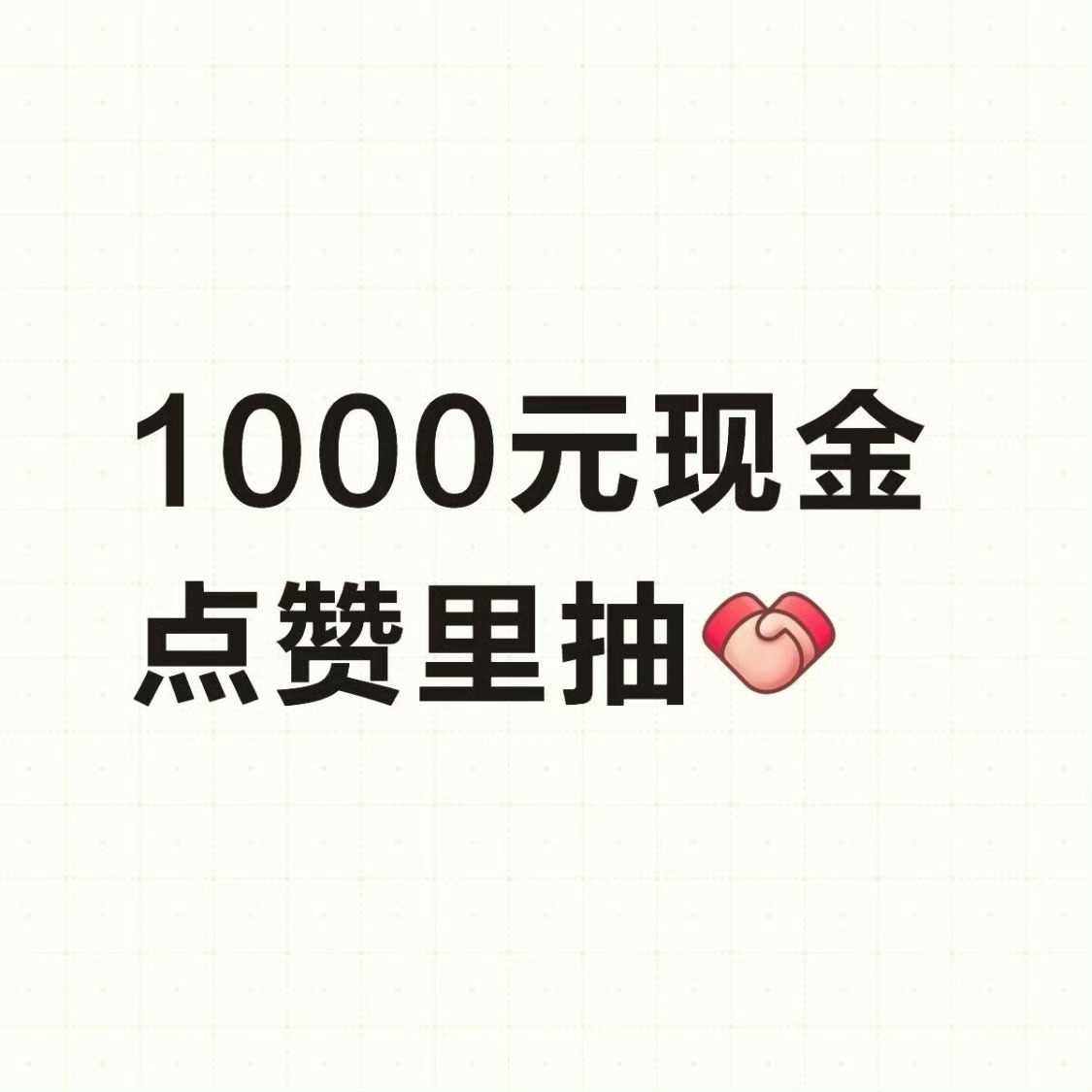 这周不替东哥安排点赞里，抽1000元，千元补贴大家的Duo[礼物] ​​​