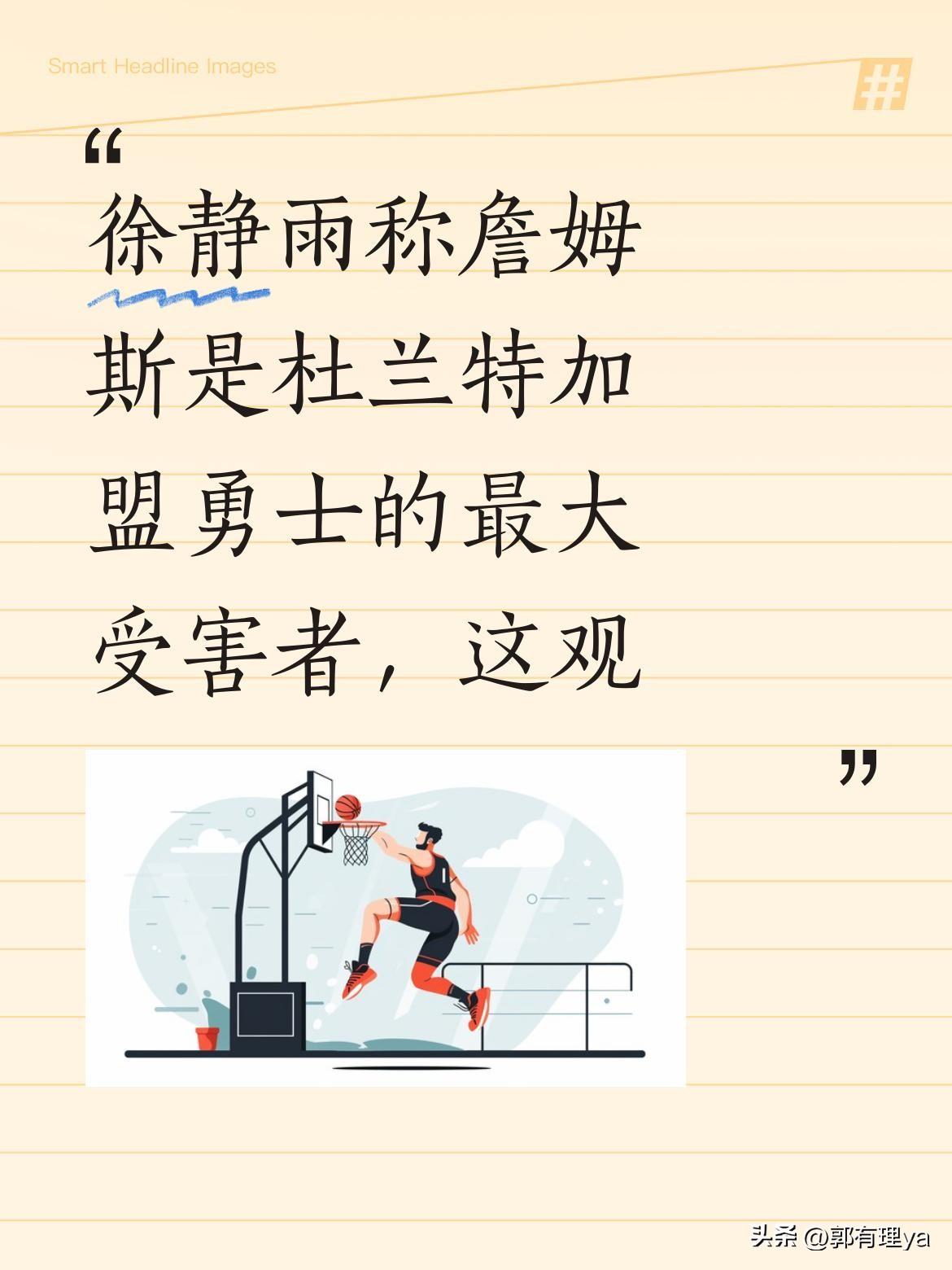 徐静雨称詹姆斯是杜兰特加盟勇士的最大受害者，这观点你认同吗？
他认为，2016年