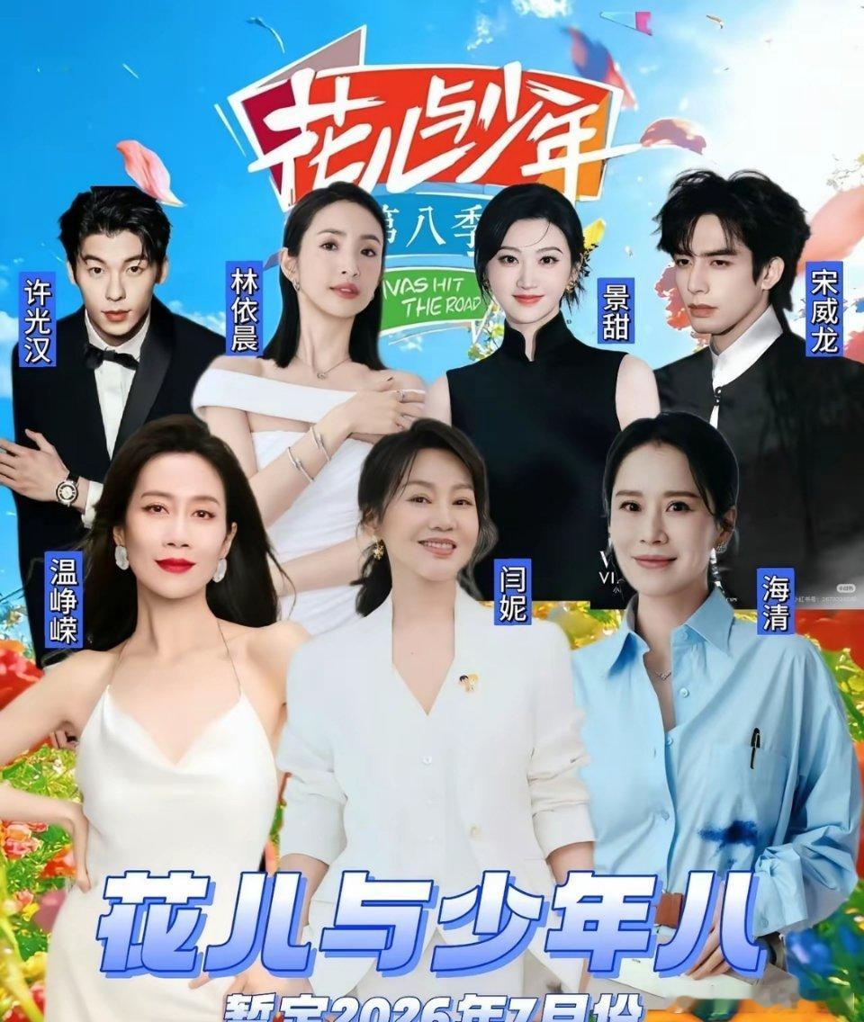 天呢看了花少第八季阵容，真的太开心了闫妮，海清，温峥嵘三个中生代女演员，撑起电视