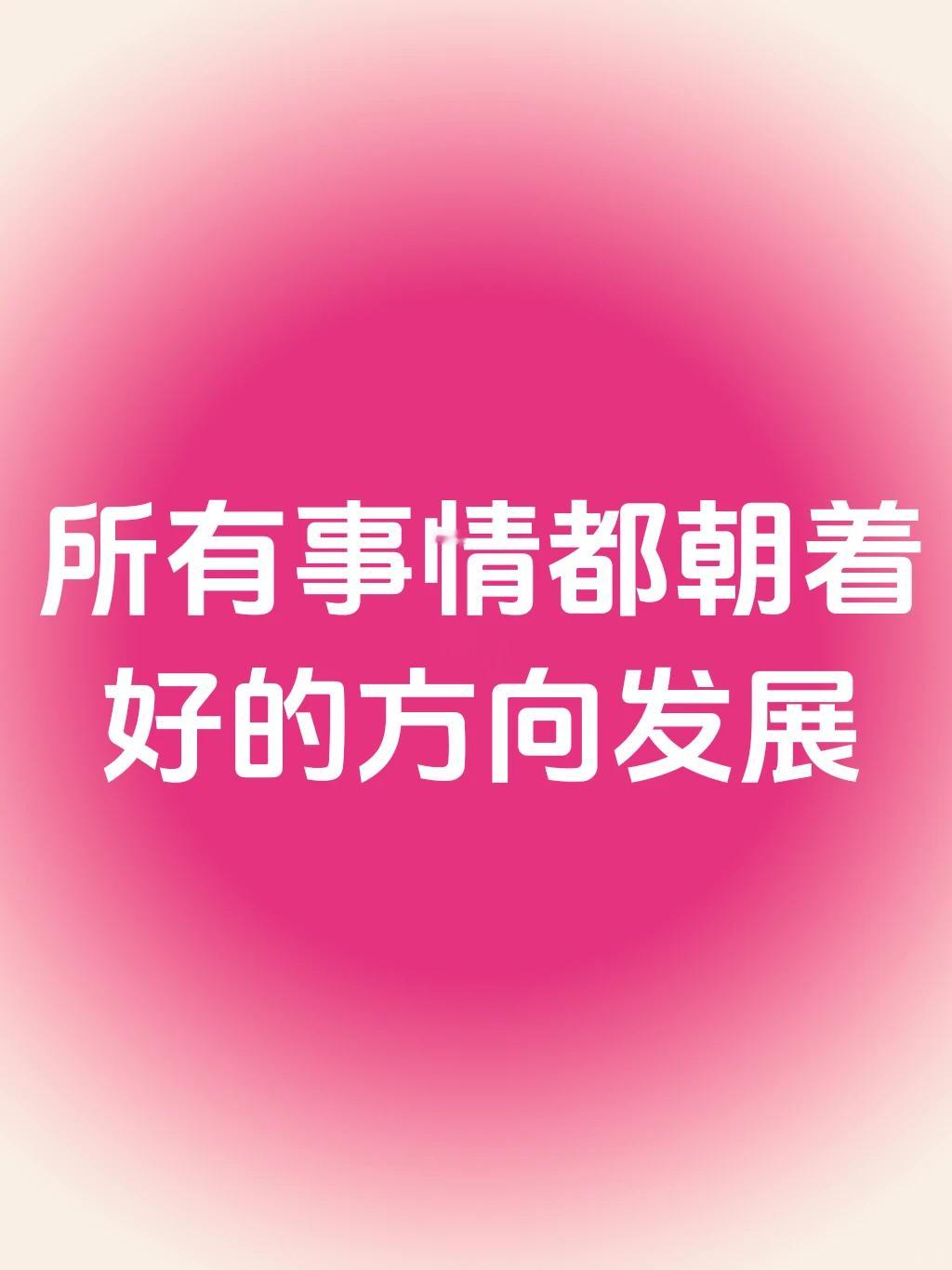 正念打卡：所有事情都朝着好的方向发展 