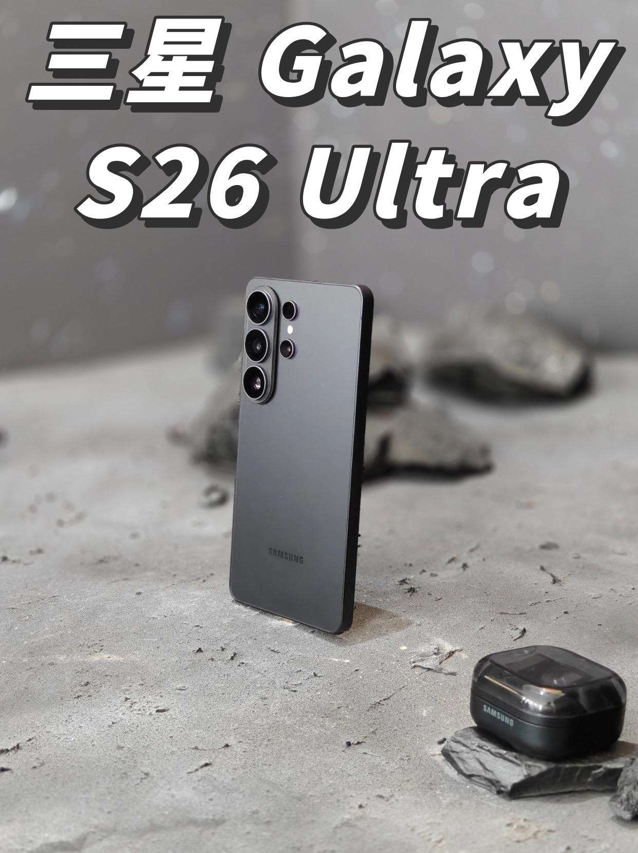三星老粉，把三星S26 Ultra全系摸了个遍
作为 S25 忠实用户，这次参加