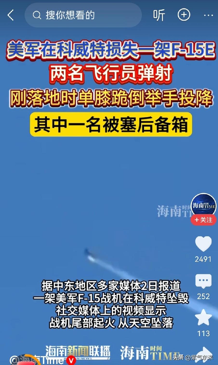 不得不说

伊朗能够击落美军的F-15E战斗机，已经算是很不错的存在！

美军飞