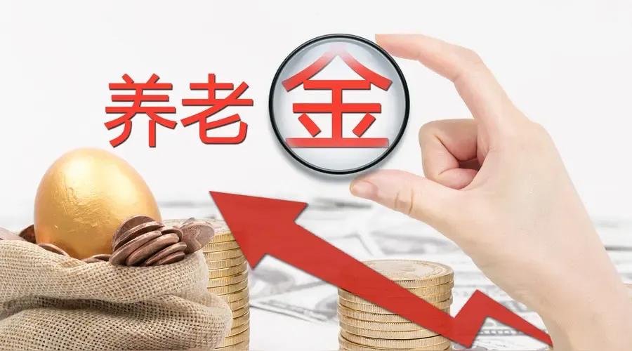 截止7月27日上午10点，已有23个省份公布了2025年养老金调整方案，还有8个