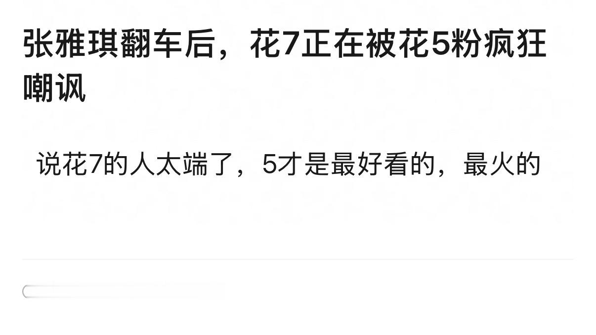 花少5的粉丝怎么这么高傲