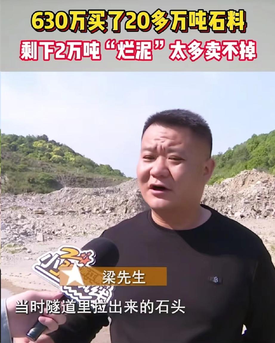 宁波男子哭了！630万拍下镇政府20多万吨洞渣，到手全是废泥，差点倾家荡产。
 