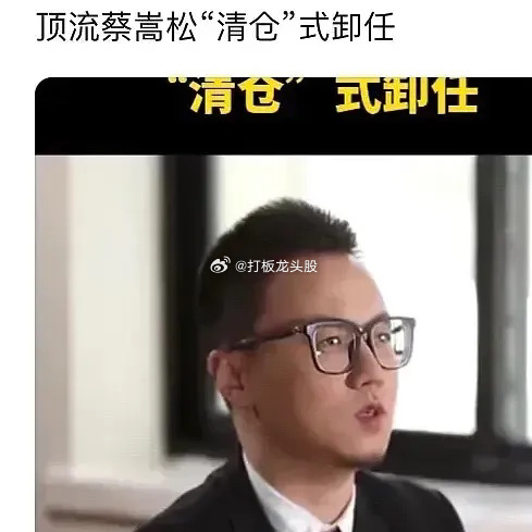 给基民亏钱了就想撂挑子走人！被称为“蔡皇”的顶流基金经理蔡嵩松中秋节发离职公告，