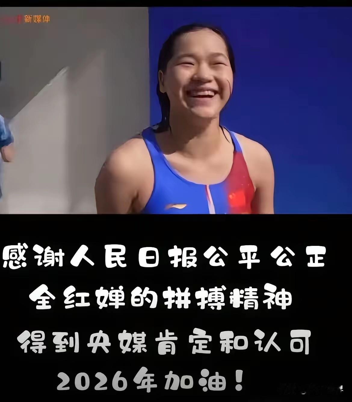 人民日报为全红婵喝彩
12月25日人民日报《为自己喝彩》发文里，只有全红婵出现了