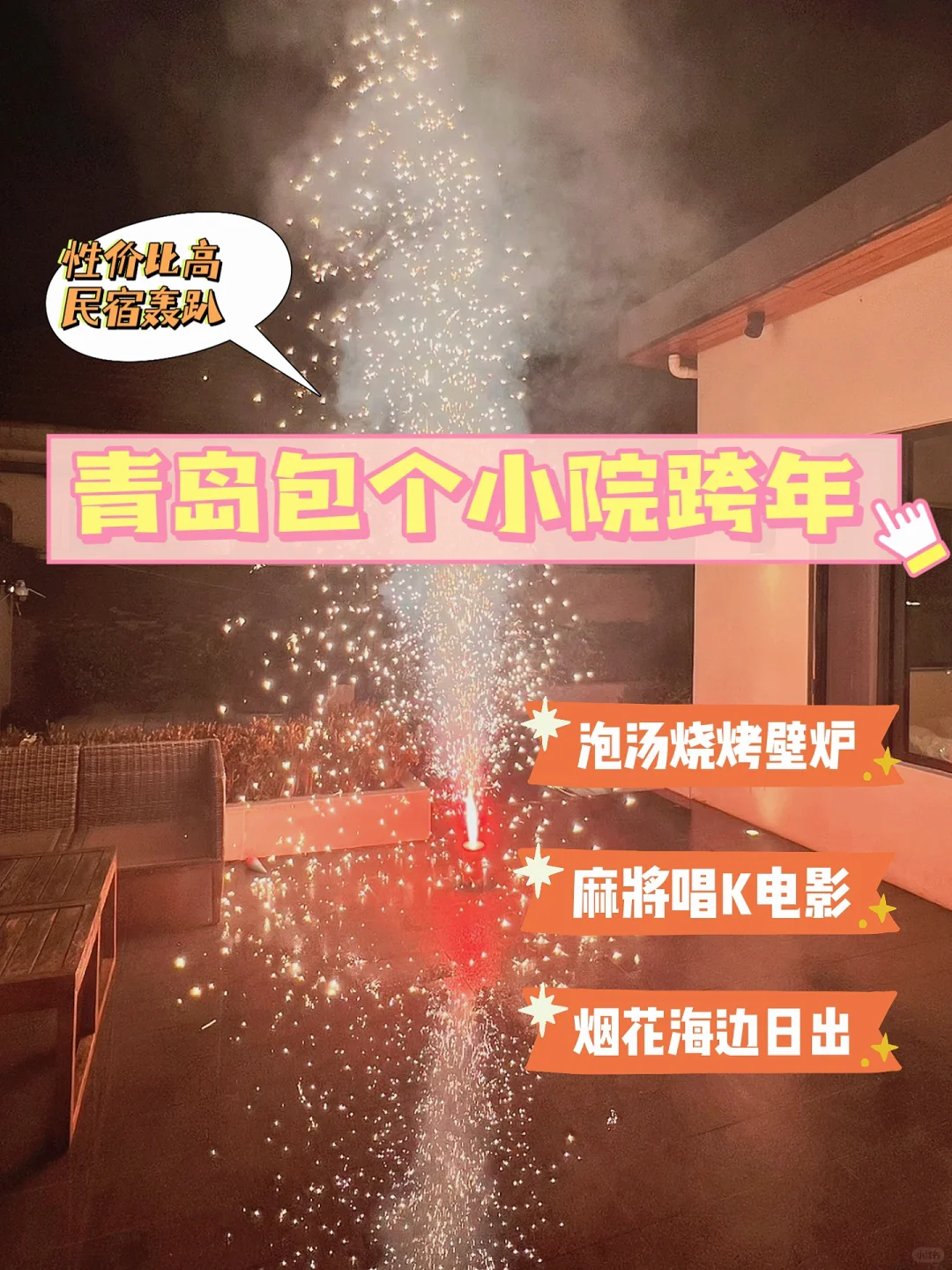 青岛跨年怎么过❓来山里包个小院狂欢🎉