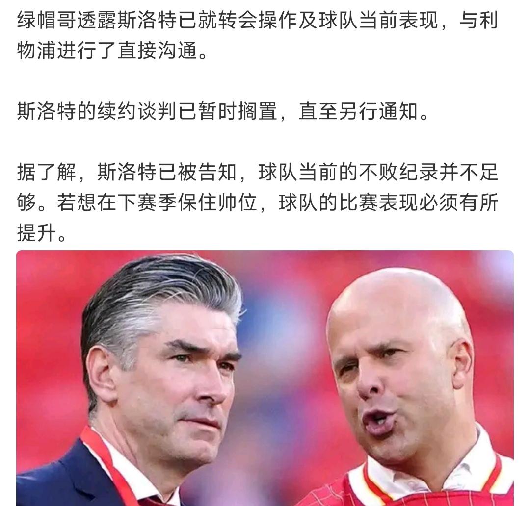 斯洛特的续约好辛苦啊，已经被利物浦搁置，高层对现在成绩很不满意。

斯洛特想说我