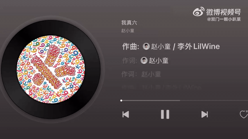 赵小童 我真六睡前浅听一遍赵小童的《我真六》，轻松的曲风不会让人亢奋，淡淡的愉悦