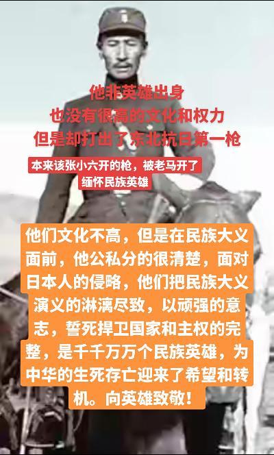 他非英雄出身
也没有很高的文化和权力
但是却打出了东北抗日第一枪，他们文化不高，但是在民族大义面前，他公私分的很清楚，面对日本人的侵略，他们把民族大义演义的淋漓尽致，以顽强的意志，誓死捍卫国家和主权的完整，是千千万万个民族英雄，为中华的生死存亡迎来了希望和转机。向英雄致敬！