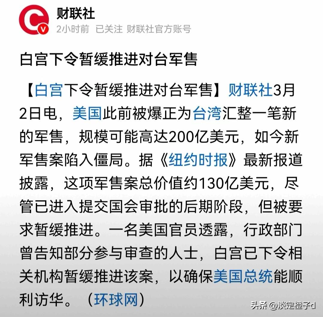 美国暂缓军售换合作毫无诚意。
白宫最新下令暂缓130亿美元对台军售，推进访华行程