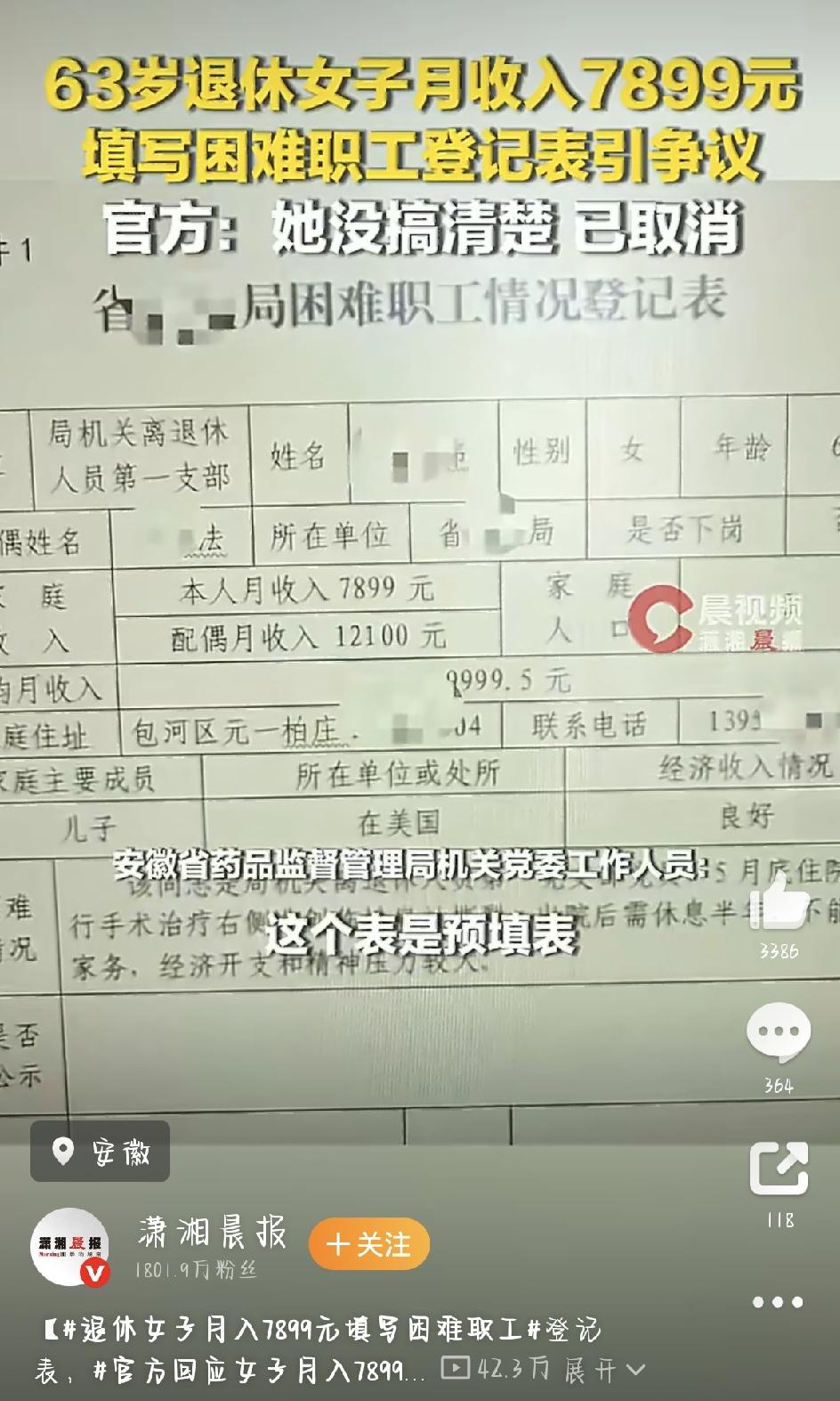 6月30号，一张安徽省药监局的“困难职工登记表”突然在网上传开了，大伙儿一看内容