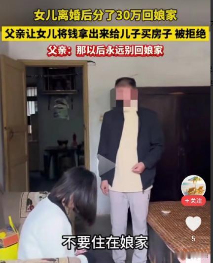 12月18日，安徽，女子离婚了，分了30万，带着这30万回到了娘家，没想到娘家的
