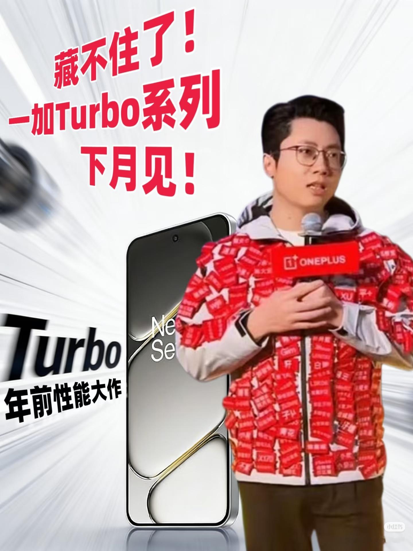 数码闲聊站 一加Turbo系列要来了!在一加12周年活动上，李杰爆料了全新的一加