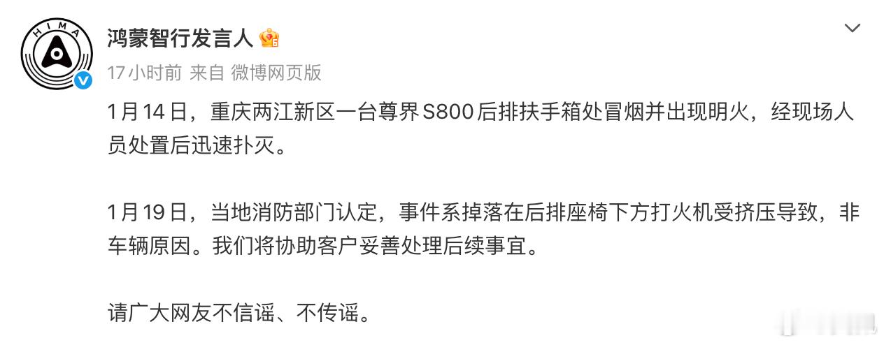 如题鸿蒙智行辟谣尊界S800起火事件