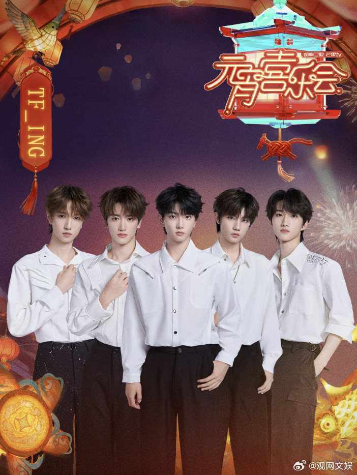 TFING湖南卫视元宵喜乐会节目 在明晚湖南卫视元宵喜乐会 中将表演三个节目↓↓