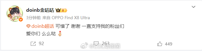 Doinb赛后发博感谢粉丝，inb哥再打一年吧，还没看够呢！Doinb赛后发博感