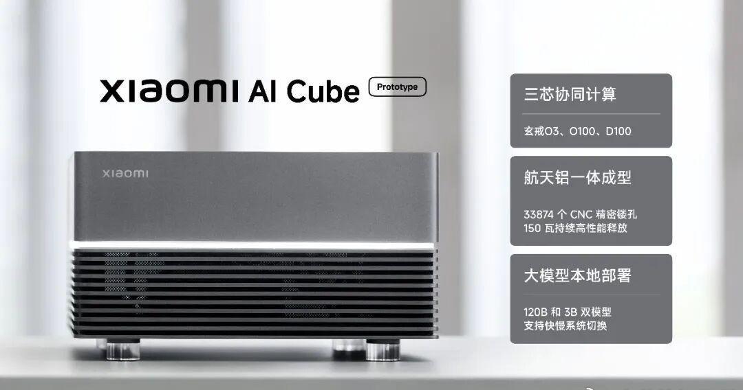 昨天小米玄戒发布会上，公布了一个AI Cube原型机，这不是一个原型机这么简单，