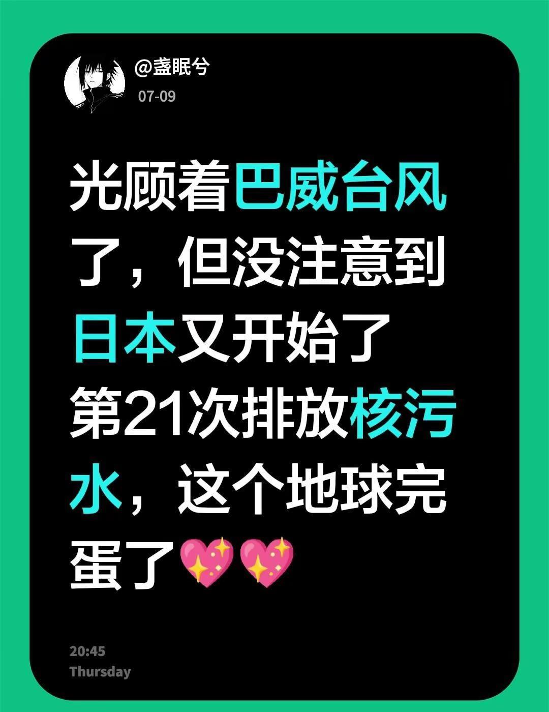 光顾着巴威台风了，但没注意到日本又开始了第21次排放核污水，这个地球完蛋了💖?