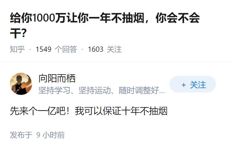 给你1000万让你一年不抽烟，你会不会干？