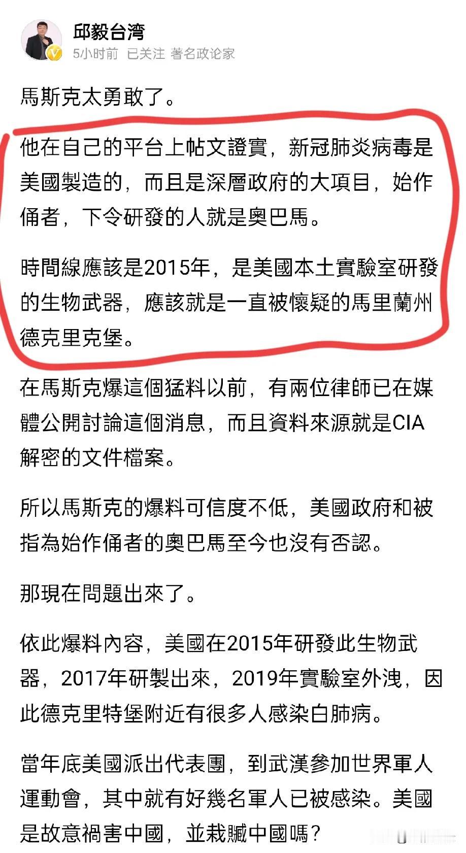 不可思议啊！邱毅教授说，马斯克在个人社交账号证实，新冠病毒就是美国制造的，而且从