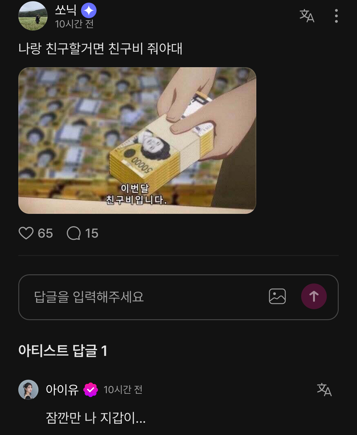 爱娜：如果要和我做朋友的话 就要给我朋友费IU：等一下 我的钱包... 