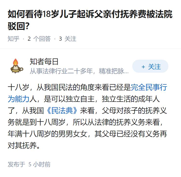 如何看待18岁儿子起诉父亲付抚养费被法院驳回？